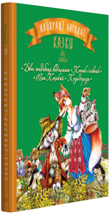 

Найкращі народні казки. Книга 2. Двоє жадібних ведмежат. Котик і півник. Пан Коцький. Коза- дереза (9789669172419)