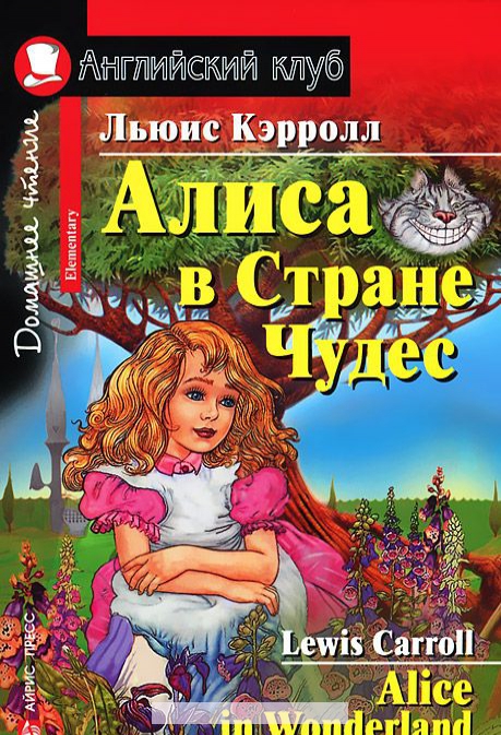 

Алиса в Стране Чудес