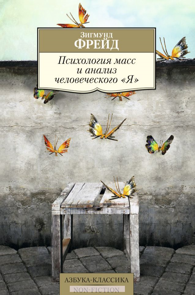 

Психология масс и анализ человеческого Я