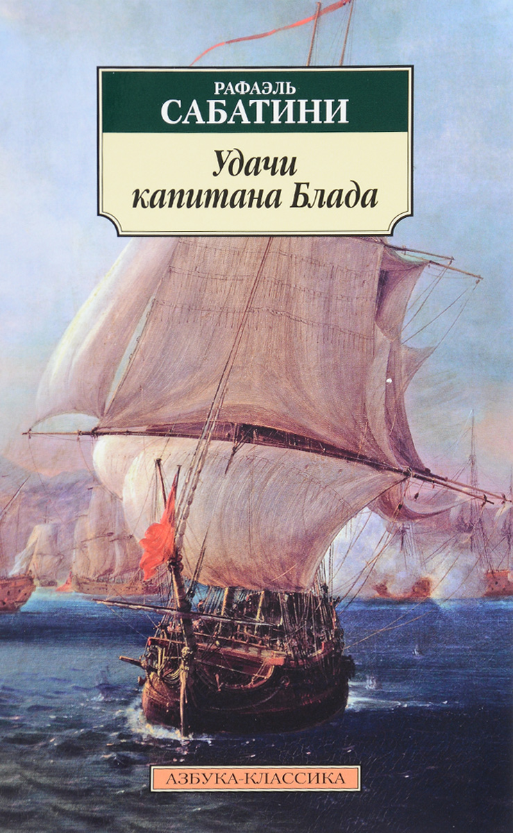 

Удачи капитана Блада