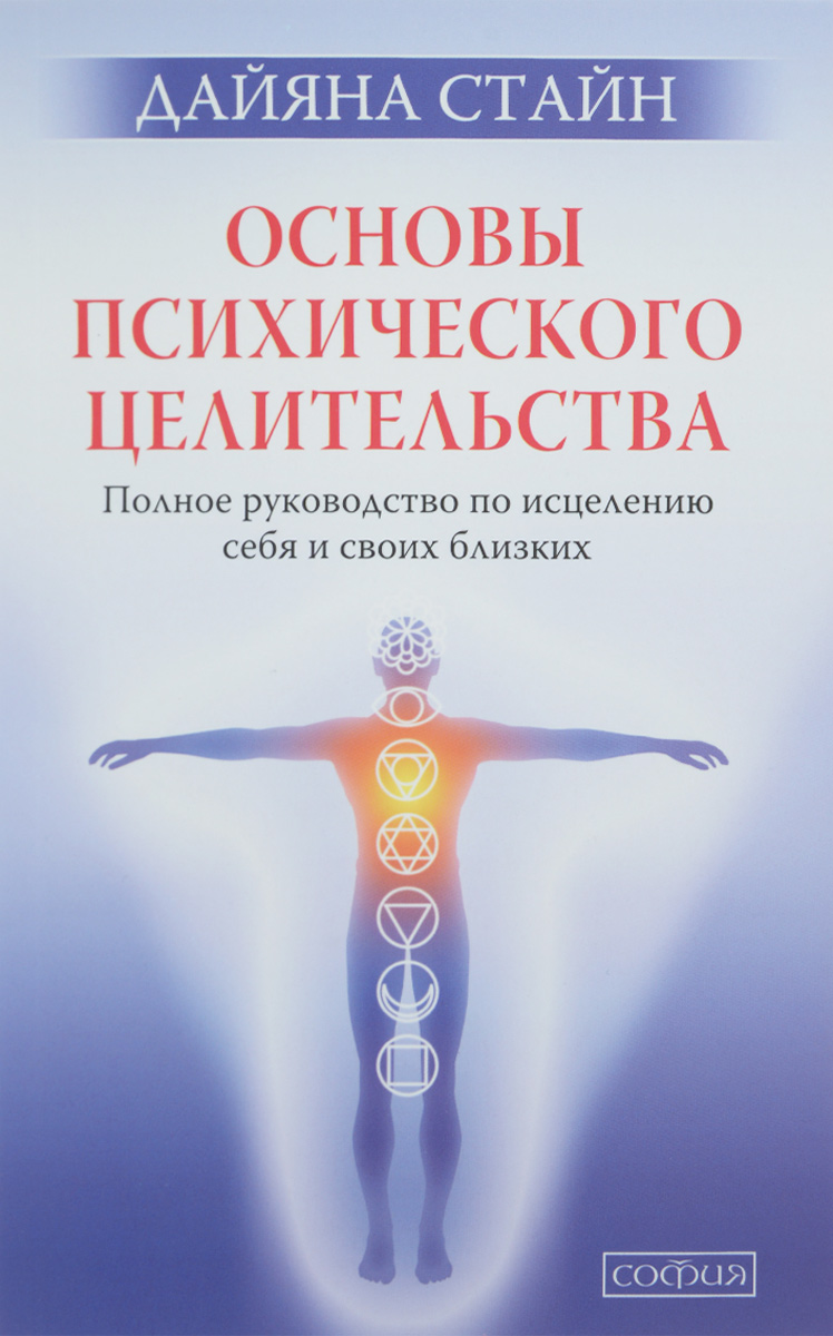 

Основы психического целительства