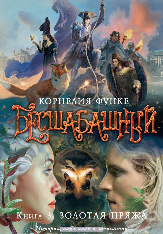 

Бесшабашный. Книга 3. Золотая пряжа