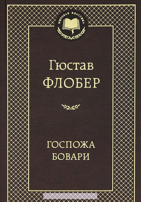

Госпожа Бовари