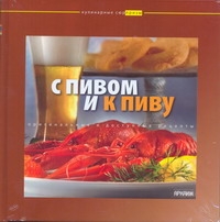 

С пивом и к пиву
