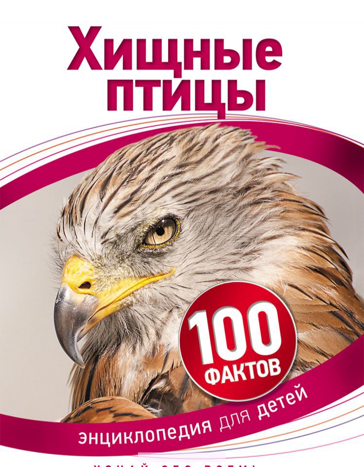 

Хищные птицы (100 фактов)