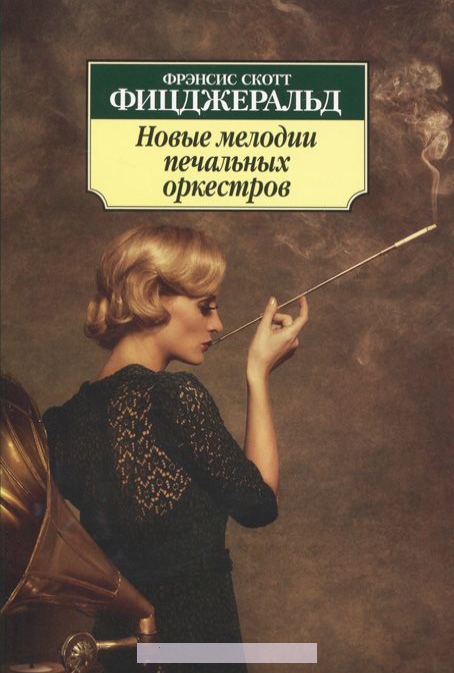 

Новые мелодии печальных оркестров