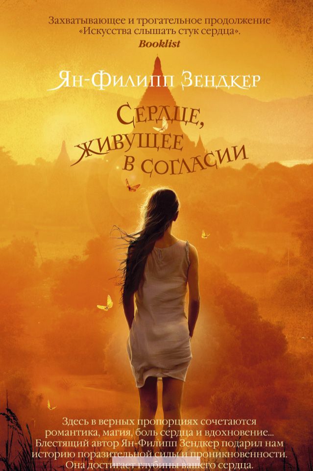 

Сердце, живущее в согласии