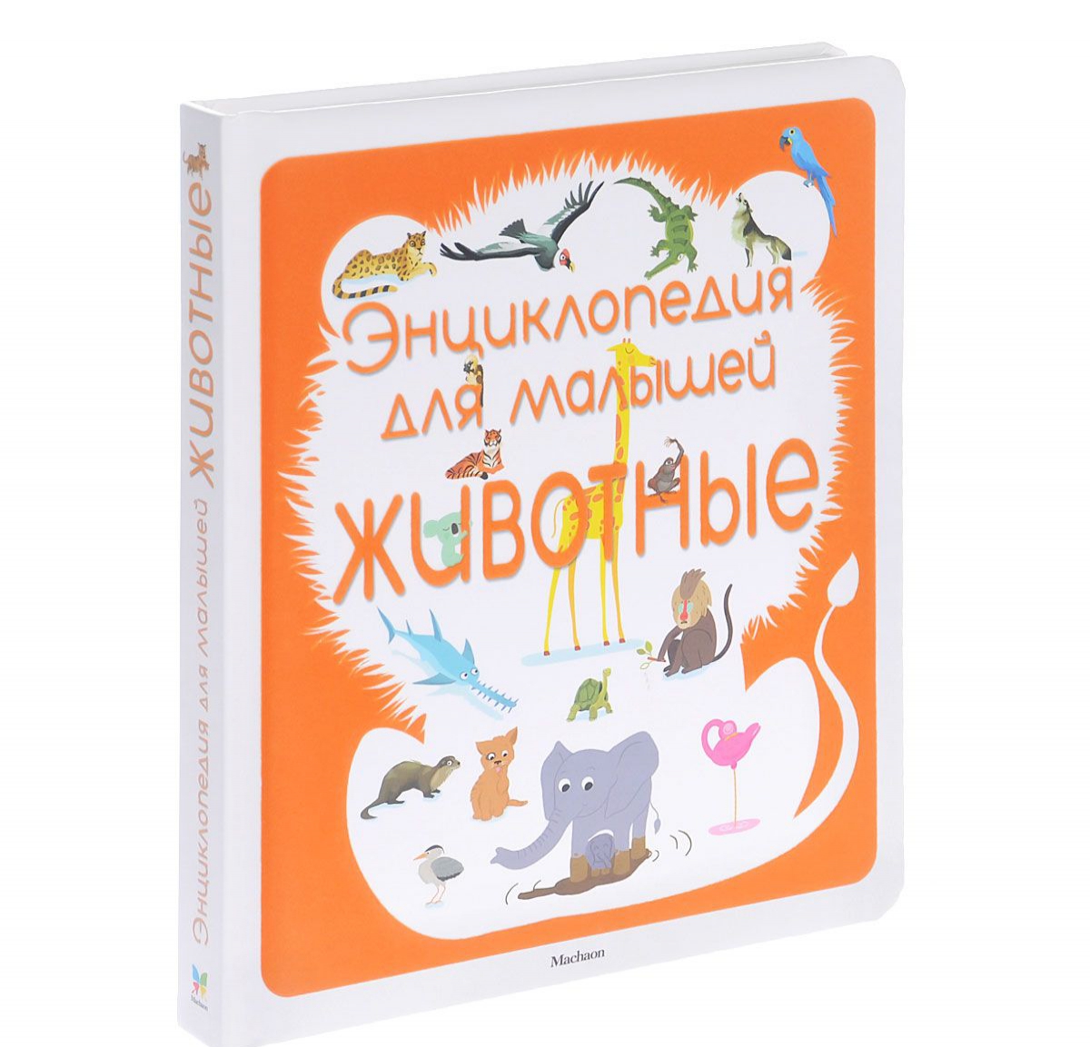 

Животные. Энциклопедия для малышей