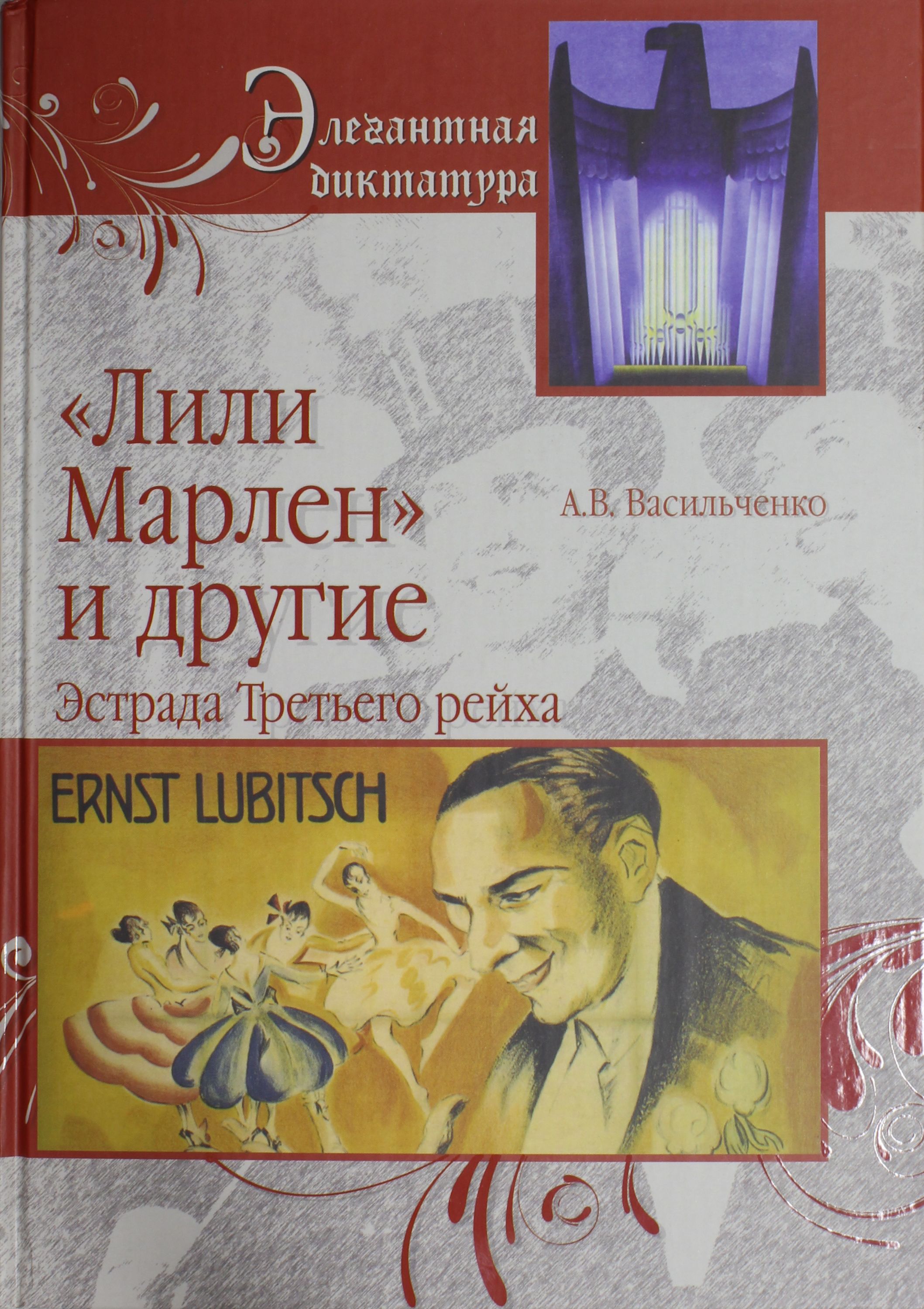 

Лили Марлен и другие. Эстрада Третьего рейха