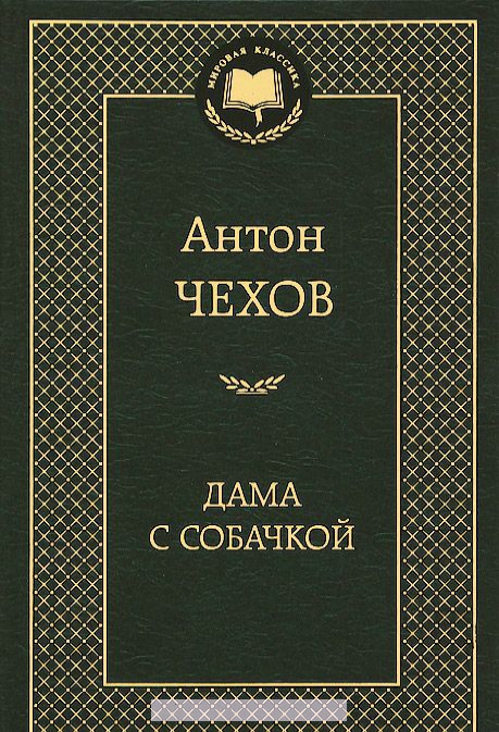 

Дама с собачкой