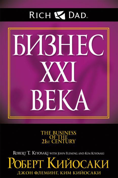 

Бизнес XXI века