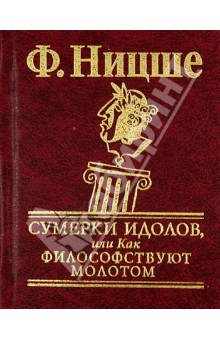 

Сумерки идолов,или Как философствуют молотом
