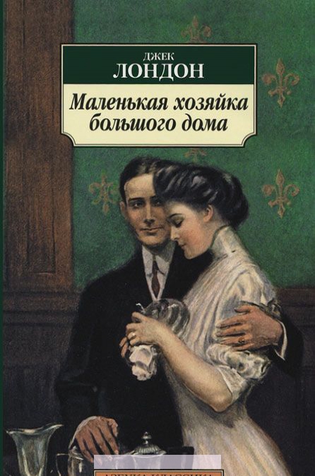

Маленькая хозяйка большого дома