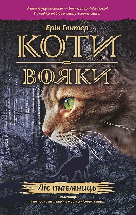 

Коти-Вояки. Ліс таємниць (978-617-7312-80-1 - 98204)