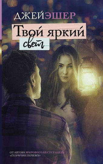 

Твой яркий свет (978-5-17-109600-7 - 101652)