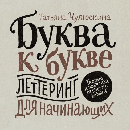 

Буква к букве. Леттеринг для начинающих (978-5-00117-385-4 - 100593)