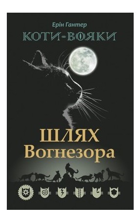 

Коти-вояки. Шлях Вогнезора (978-617-7385-45-4 - 101754)