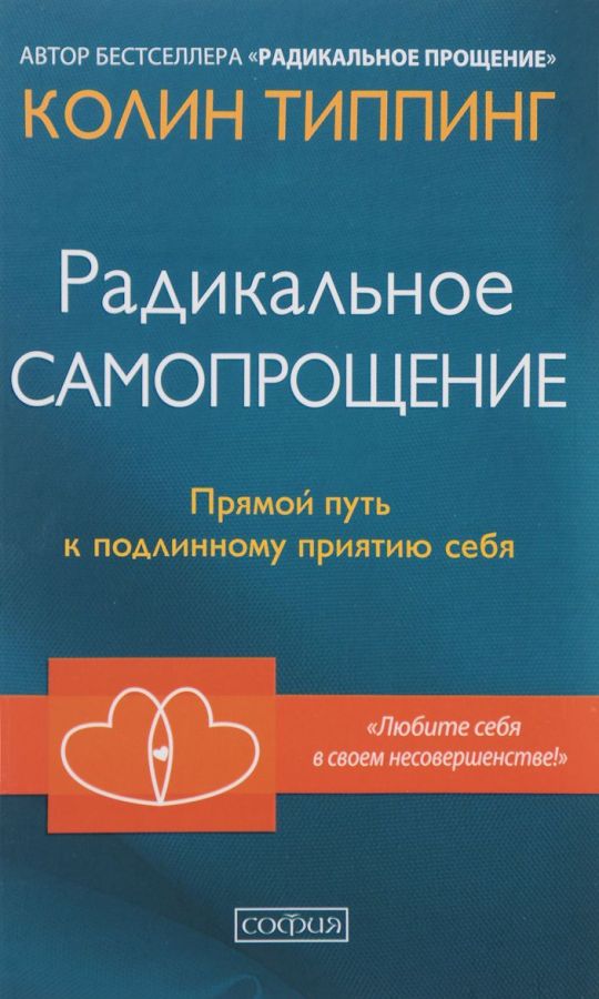 

Радикальное Самопрощение. Прямой путь к подлинному приятию себя (978-5-906897-22-0 - 101916)