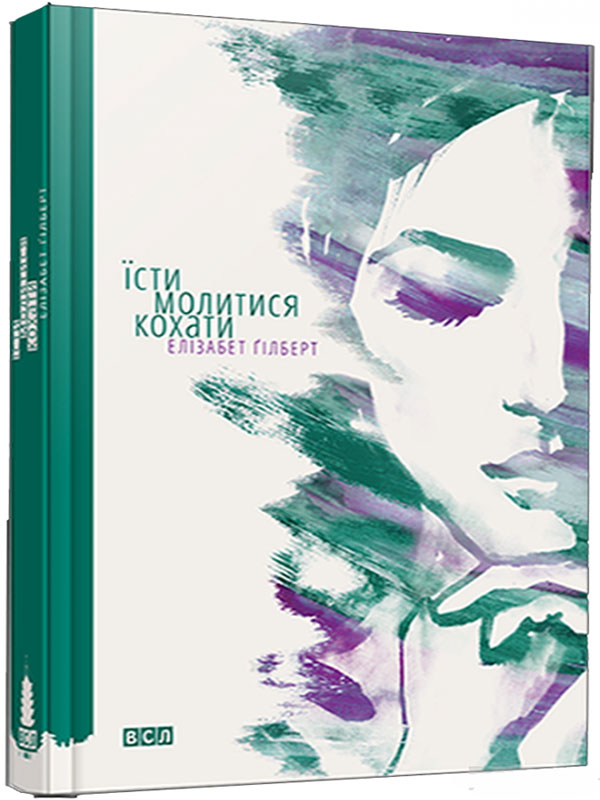 

Їсти, молитися, кохати (978-617-679-153-9 - 100517)
