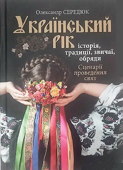 

Український рік. Історія, традиції, обряди