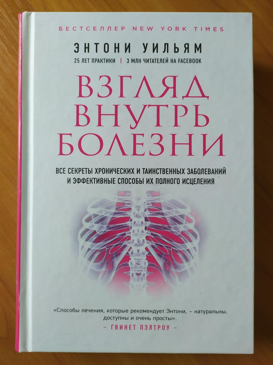 

Энтони Уильям. Взгляд внутрь болезни. Все секреты хронических и таинственных заболеваний и эффективные способы