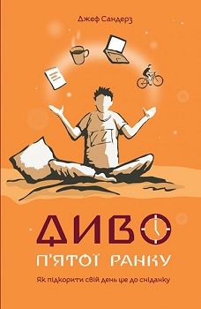 

Диво п'ятої ранку. Як підкорити свій день ще до сніданку. 77218