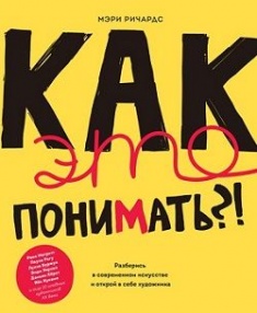 

Как это понимать! Разберись в современном искусстве и открой в себе художника. Издательство Манн, Иванов И Фербер. 77500