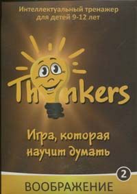 

Комплект игры «Thinkers 9-12 лет - Воображение» (рус.). 36405