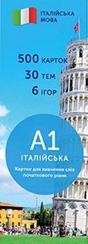 

Флеш-картки для вивчення італійської мови English Student A1. 500 карток, 25 тем, 6 ігор. 76874