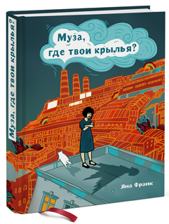 

Муза, где твои крылья - Яна Франк