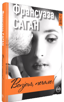

Bonjour, печале! - Франсуаза Саган