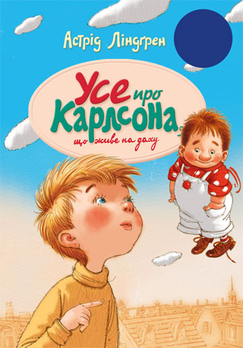 

Усе про Карлсона, що живе на даху - Астрид Линдгрен
