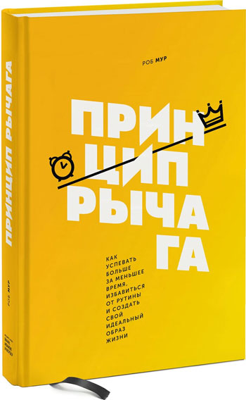 

Принцип рычага - Роб Мур
