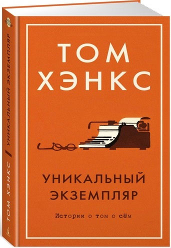 

Уникальный экземпляр. Истории о том о сем - Том Хэнкс
