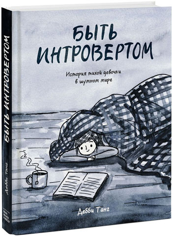 

Быть интровертом. История тихой девочки в шумном мире - Дебби Танг
