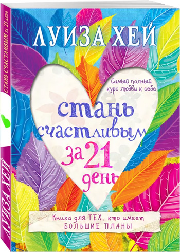 

Стань счастливым за 21 день. Самый полный курс любви к себе - Луиза Хей