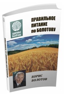 

Правильное питание по Болотову - Борис Болотов
