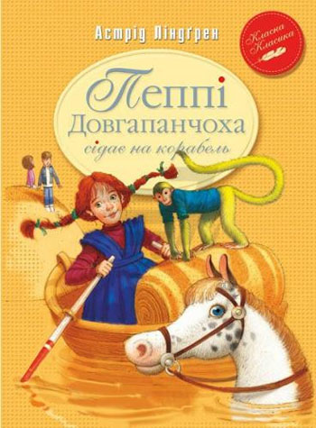 

Пеппі Довгапанчоха сідає на корабель - Астрид Линдгрен