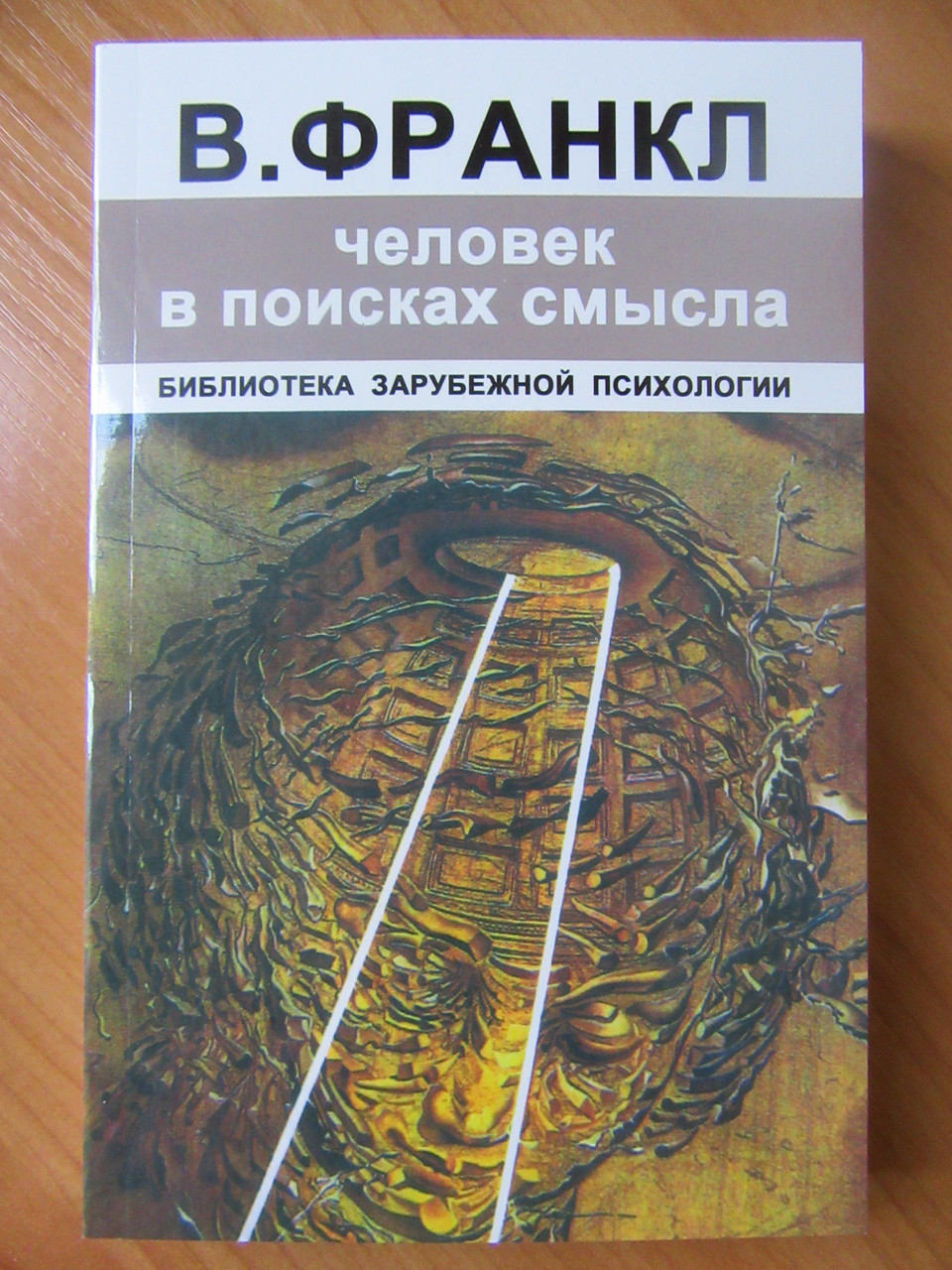 Человека в поисках смысла книга виктора франкла. Виктор Франкл в поисках смысла. Франкл человек в поисках смысла. Человек в поисках смысла книга. Франкл человек в поисках смысла книга.