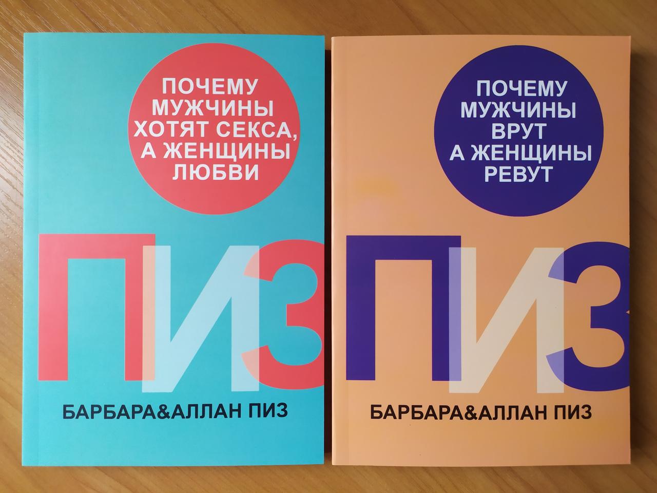 

Аллан и Барбара Пиз. Комплект книг. Почему мужчины хотят секса, а женщины любви. Почему мужчины врут, а женщин