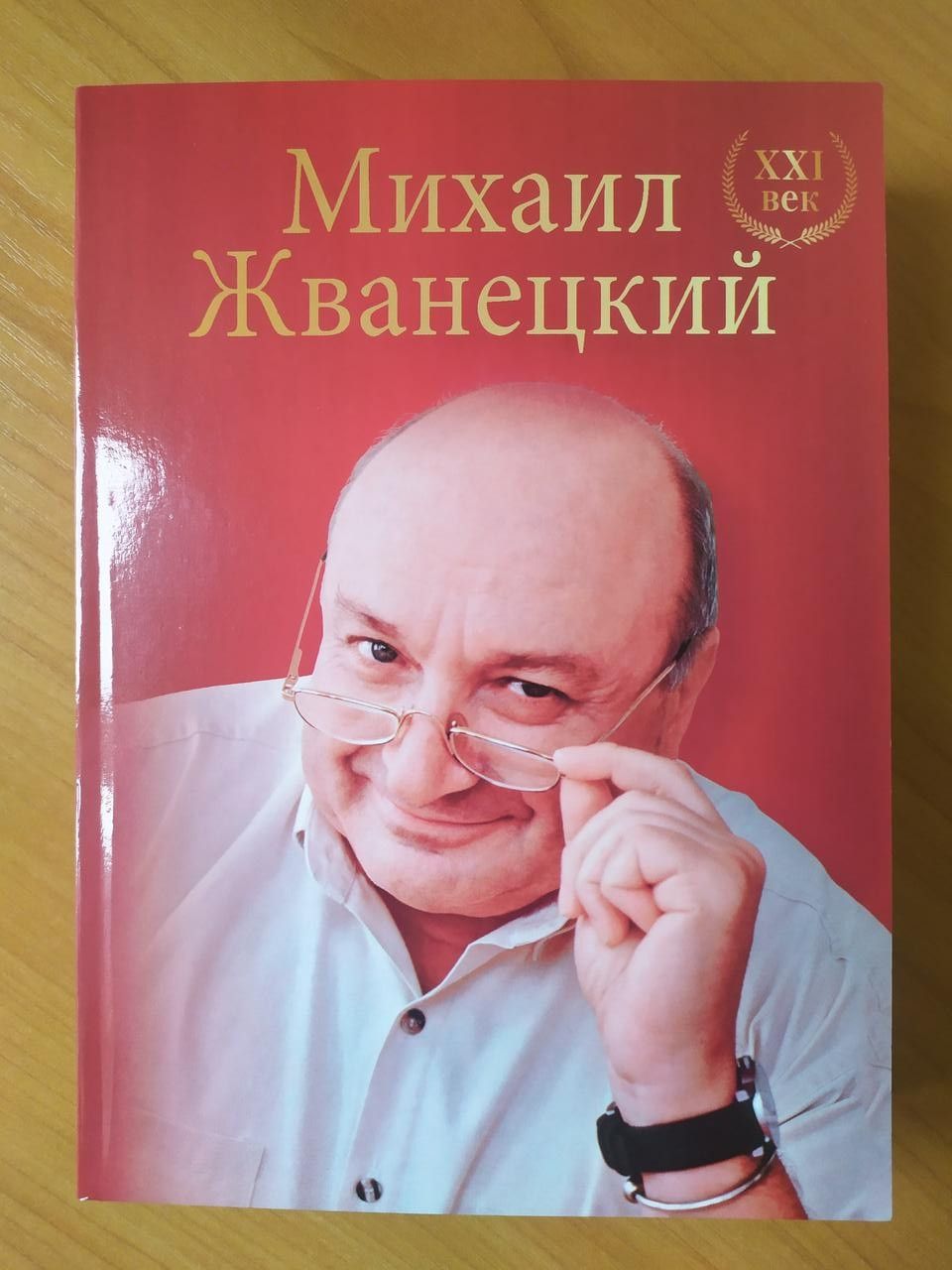

Михаил Жванецкий. Большое собрание произведений. XXI век