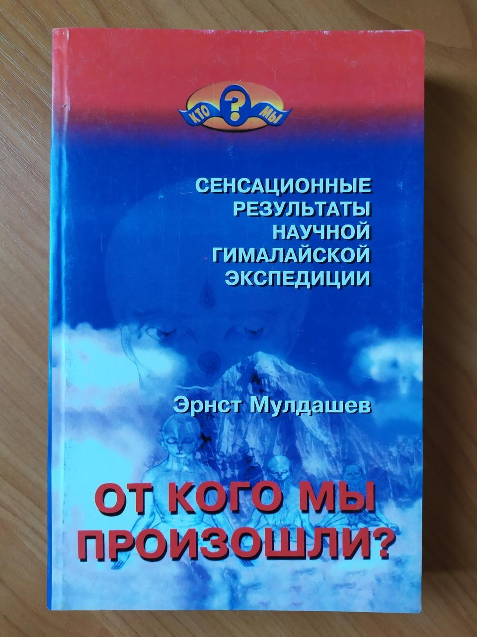 

Эрнст Мулдашев. От кого мы произошли Сенсационные результаты научной гималайской экспедиции