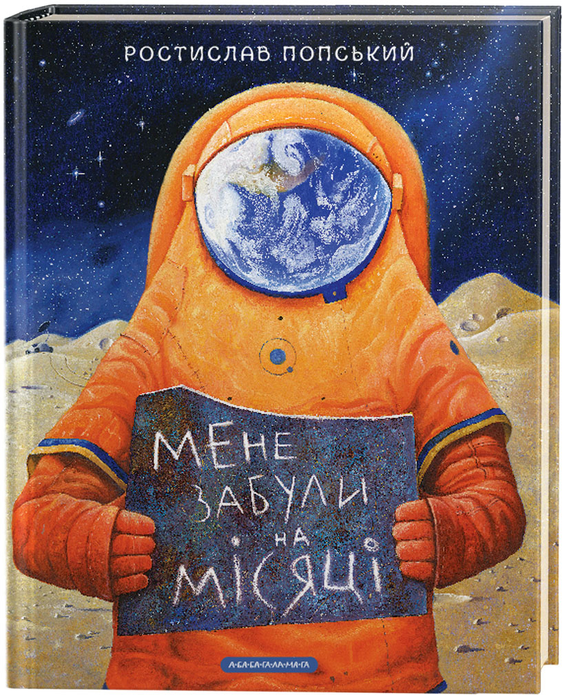 

Мене забули на місяці - Ростислав Попський (9786175851500)