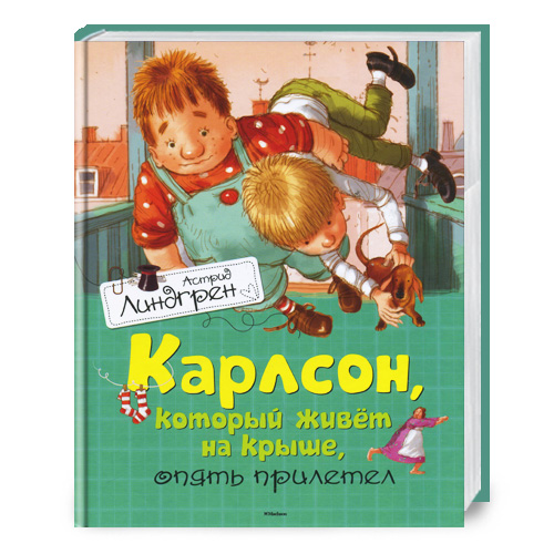 

Азбука Карлcон, который живет на крыше, опять прилетел - Астрид Линдгрен (9785389062849)