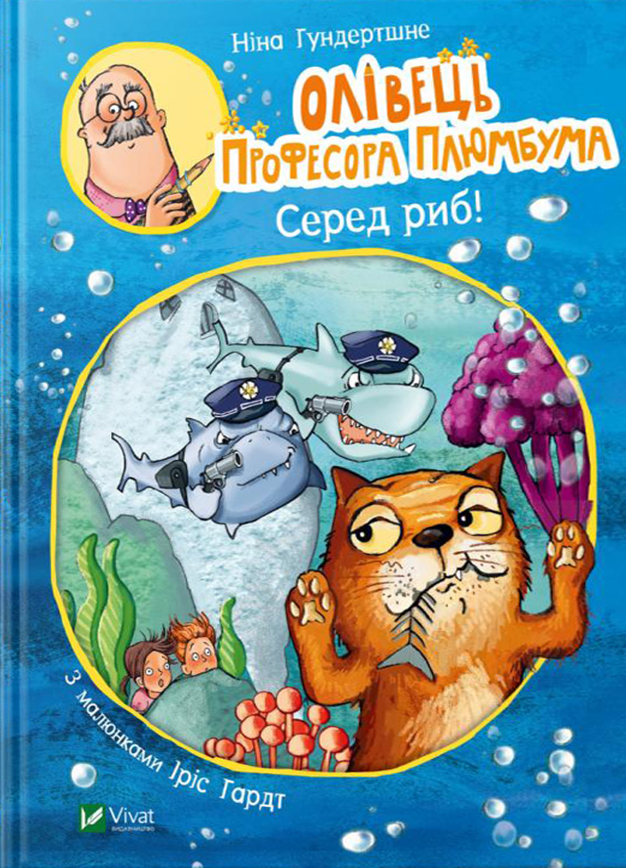 

Виват Олівець професора Плюмбума. Серед риб! (9789669821768)