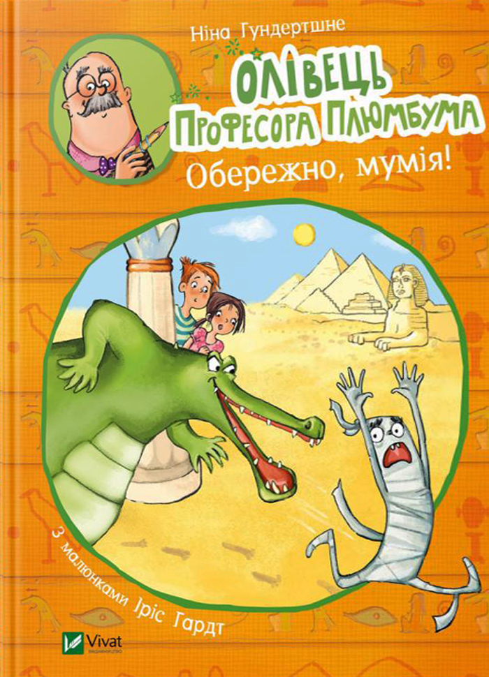 

Виват Олівець професора Плюмбума. Обережно, мумія! (9789669821751)