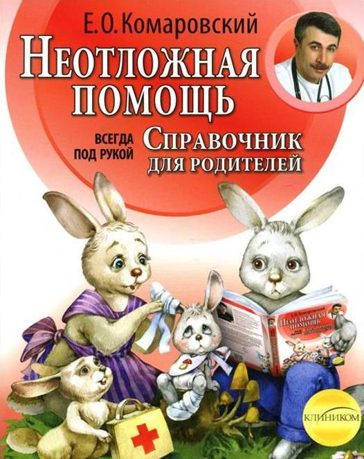 

Клиником Справочник здравомыслящих родителей. Неотложная помощь. Часть 2 - Е. О. Комаровский (9789662065213)