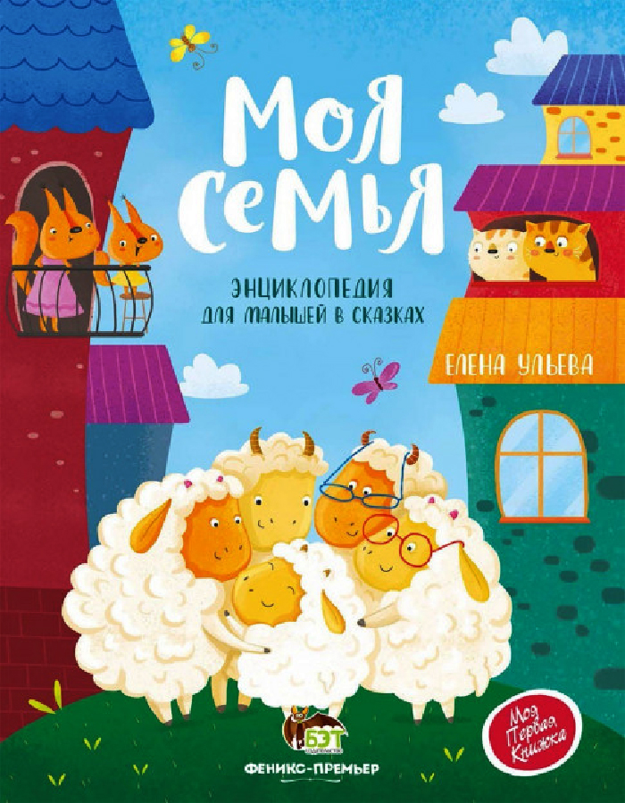 

ПЕТ Моя семья. Энциклопедия для малышей в сказках (9789669252316)