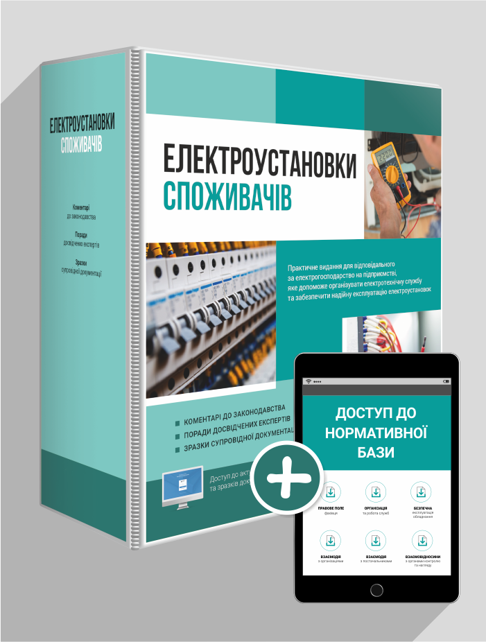

Електроустановки споживачів