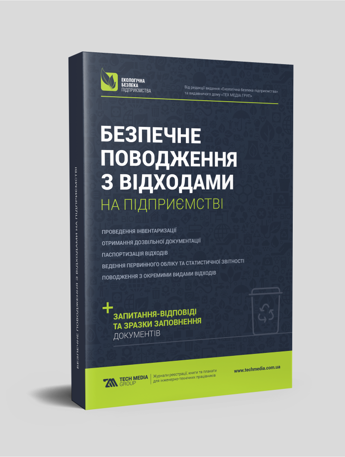 

Безпечне поводження з відходами на підприємстві
